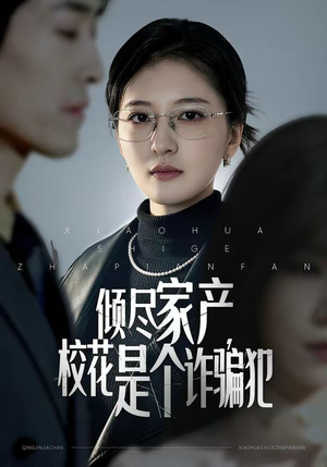 倾尽家产，校花是个诈骗犯（47集）短剧解说全集