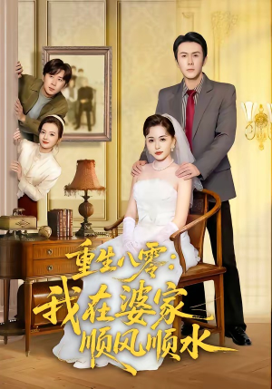 重生八零：我在婆家顺风顺水（82集）短剧在线观看