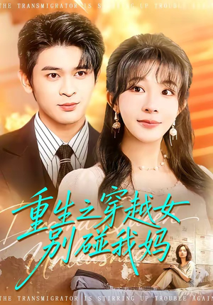 重生之穿越女别碰我妈（70集）热门短剧分享