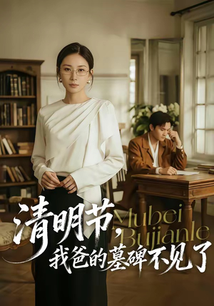 清明节，我爸的墓碑不见了（60集）短剧分享片段