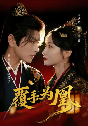 覆手为凰（60集）这短剧太好看了