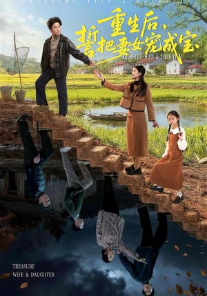 重生后，誓把妻女宠成宝（86集）剧情简介