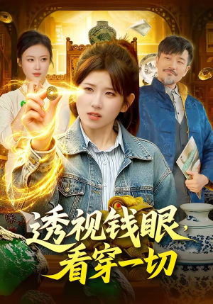 透视钱眼，看穿一切（104集）看到了大结局