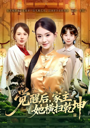 觉醒后，家主她横扫乾坤（76集）一起看短剧