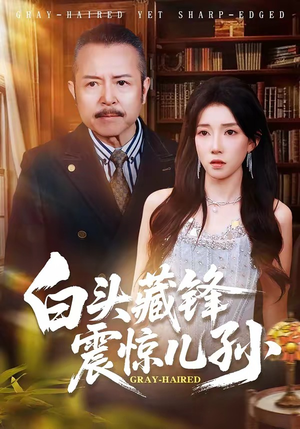 白头藏锋震惊儿孙（65集）在哪个app能看