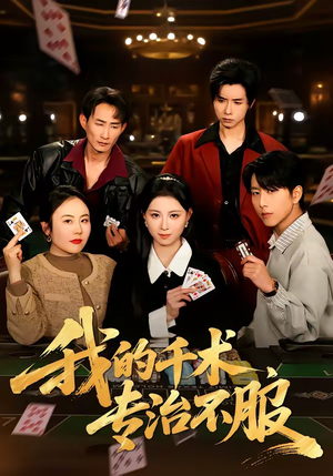 我的千术，专治不服（62集）我全都看完了