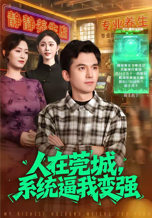 人在莞城，系统逼我变强（97集）一口气追完全集