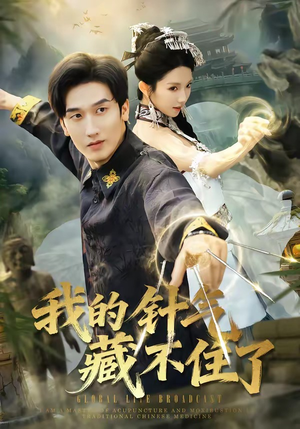 我的针气藏不住了（69集）贝贝短剧分享