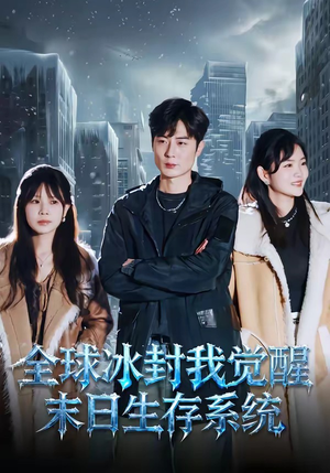 全球冰封我觉醒末日生存系统（80集）推荐热门短剧