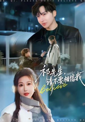 祁先生，请不要相信我（45集）在线看完整版