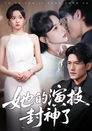 她的演技封神了（85集）看精彩短剧