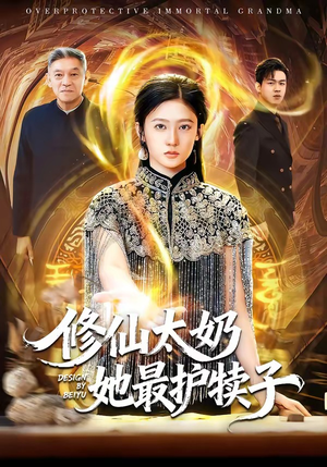 修仙太奶她最护犊子（79集）短剧在线观看