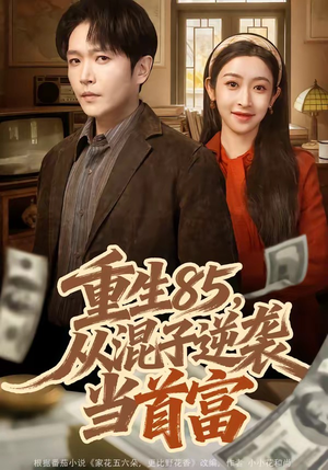 重生85，从混子逆袭当首富（75集）剧好看短剧推荐