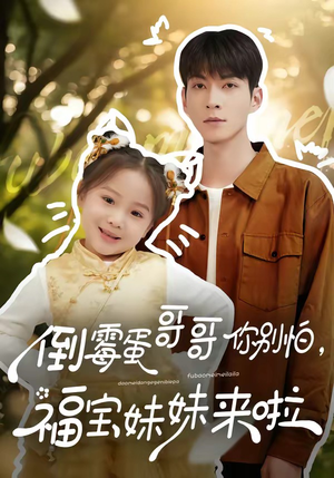 倒霉蛋哥哥你别怕，福宝妹妹来啦（50集）热播古装短剧