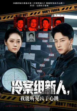 冷案组新人，我能听见凶手心跳（79集）在线看完整版