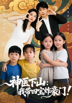 神医下山：我带四宝炸豪门（76集）全剧免费观看