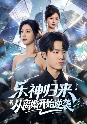 乐神归来，从离婚开始逆袭（52集）看短剧放松一下