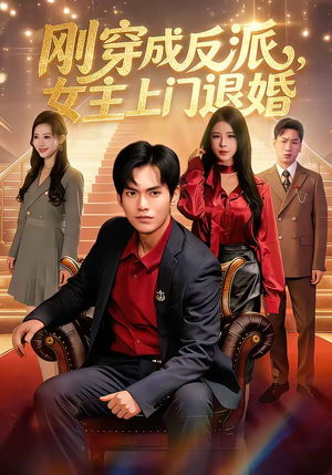刚穿成反派，主上门退婚（83集）免费在线看