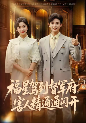 福星驾到督军府，害人精通通闪开（90集）独家内容免费看