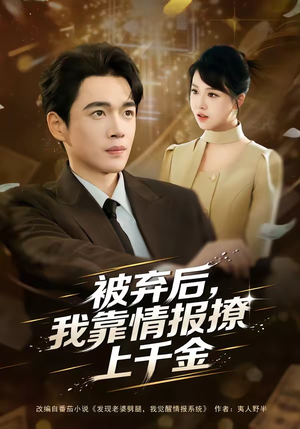 被弃后，我靠情报撩上千金（80集）好看的短剧电影