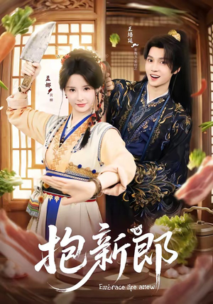 抱新郎（65集）精彩短剧天天看