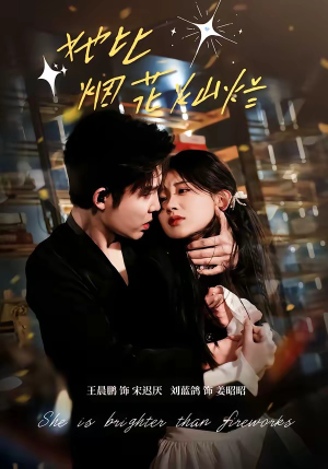 她比烟花灿烂（76集）好看短剧看不停