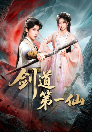 剑道第一仙（66集）热门短剧追到爽