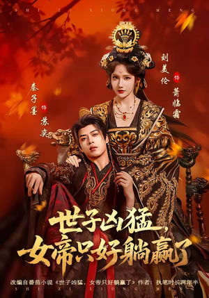 世子凶猛，女帝只好躺赢了（84集）精彩好看短剧