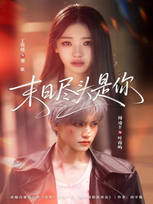 末日尽头是你（73集）最热门短剧来了