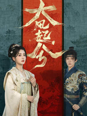 大风起兮（66集）短剧免费观看