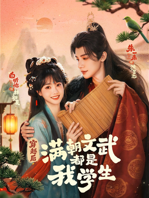 穿越后，满朝文武都是我学生（75集）免费看