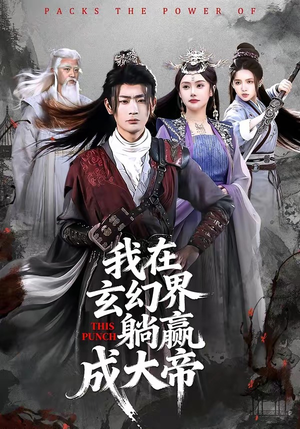 我在玄幻界躺赢成大帝（90集）看到大结局