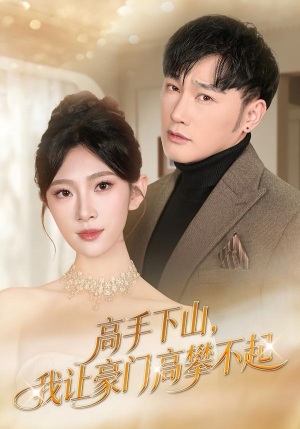 高手下山，我让豪门高攀不起（80集）短剧热播推荐
