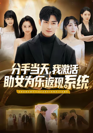 分手当天，我激活助女为乐返现系统（70集）爱上了这部剧了