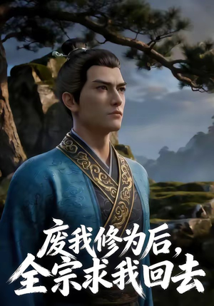 废我修为后，全宗求我回去（82集）好看短剧看不停