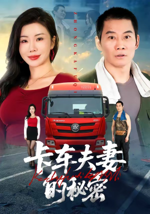 卡车夫妻的秘密（69集）热播短剧重燃