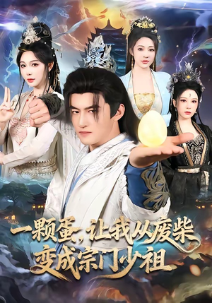 一颗蛋，让我从废柴变成宗门少祖（80集）短剧解说热门
