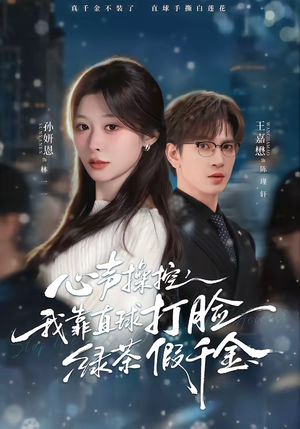 心声操控，我靠直球打脸绿茶假千金（80集）追短剧关注我