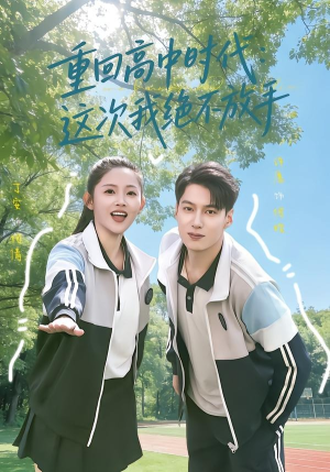 重回高中时代：这次我绝不放手（81集）好看短剧分享