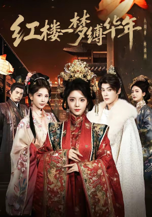 红楼一梦缚华年 （66集）精彩热门短剧