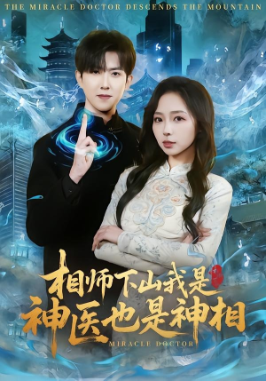 相师下山我是神医也是神相（80集）怎么看全集