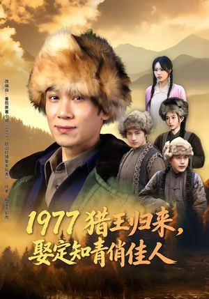 1977猎王归来，娶定知青俏佳人（80集）在哪个平台能看
