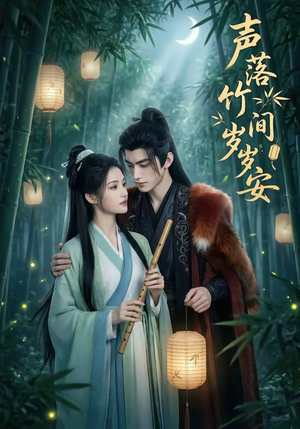 声落竹间岁岁安（68集）深深爱上这部剧