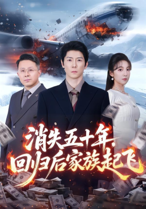 消失五十年，回归后家族起飞（59集）精彩片段