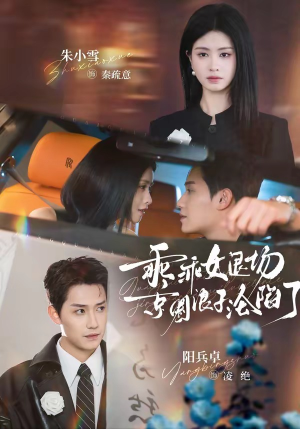 乖乖女退场，京圈浪子沦陷了（62集）在哪里可以看