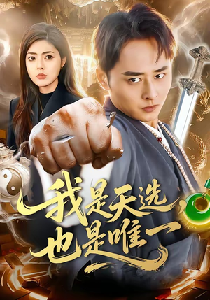 我是天选，也是唯一（97集）直接看到大结局