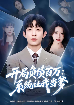 开局负债百万：系统让我当爹（75集）最热门短剧来了