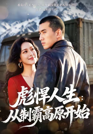 彪悍人生：从制霸高原开始（72集）短剧免费观看