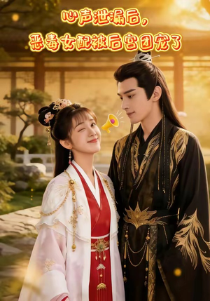 心声泄露后，恶毒女配被后宫团宠了（80集）最后一集