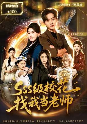 sss级校花找我当老师（78集）全季一次看完